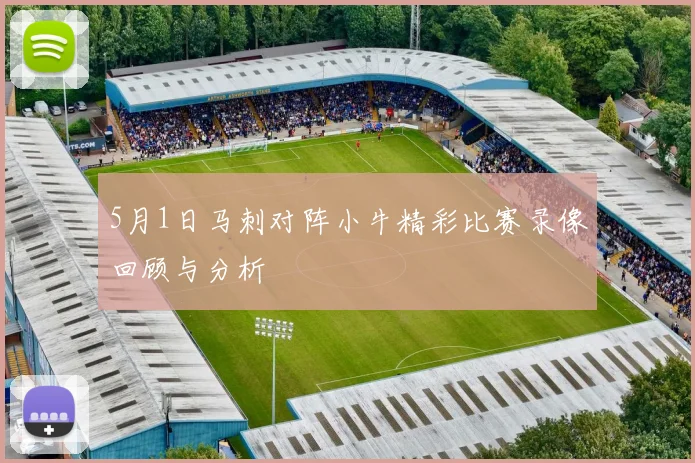 5月1日马刺对阵小牛精彩比赛录像回顾与分析
