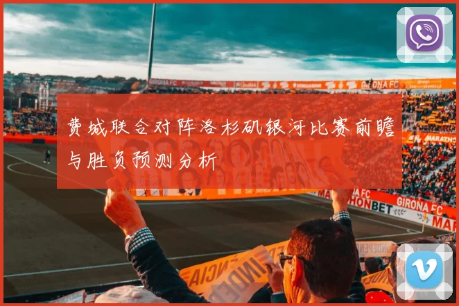 费城联合对阵洛杉矶银河比赛前瞻与胜负预测分析