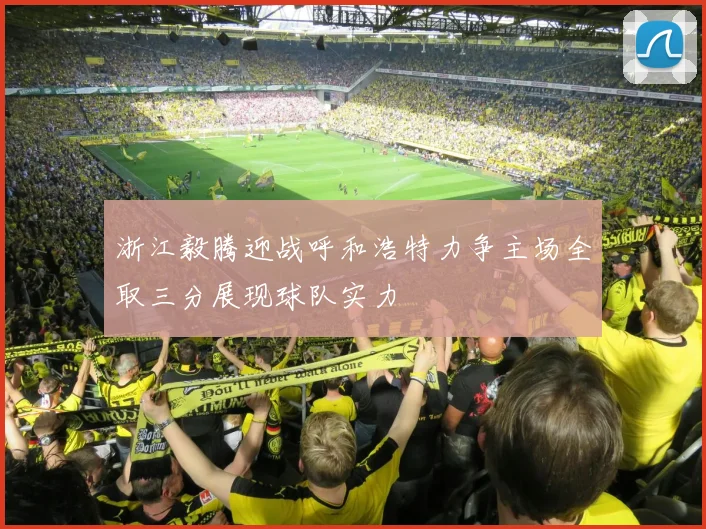 浙江毅腾迎战呼和浩特力争主场全取三分展现球队实力