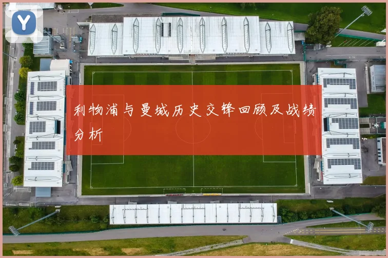 利物浦与曼城历史交锋回顾及战绩分析
