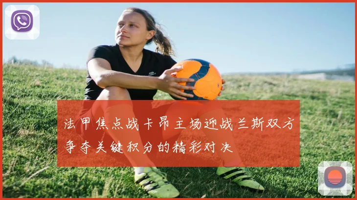 法甲焦点战卡昂主场迎战兰斯双方争夺关键积分的精彩对决